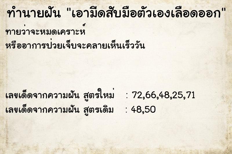 ทำนายฝันทำนายฝันเอามีดสับมือตัวเองเลือดออก