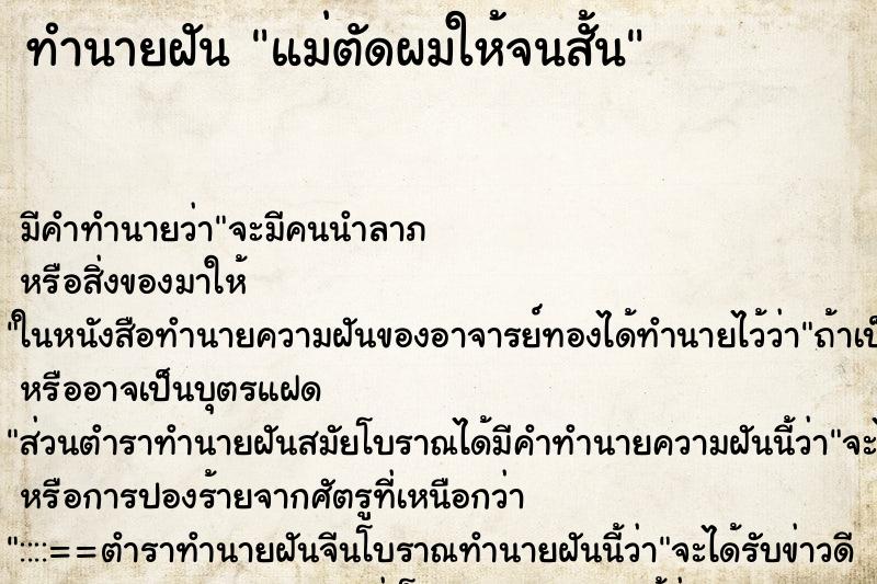 ทำนายฝัน แม่ตัดผมให้จนสั้น ทำนายฝัน แม่ตัดผมให้จนสั้น