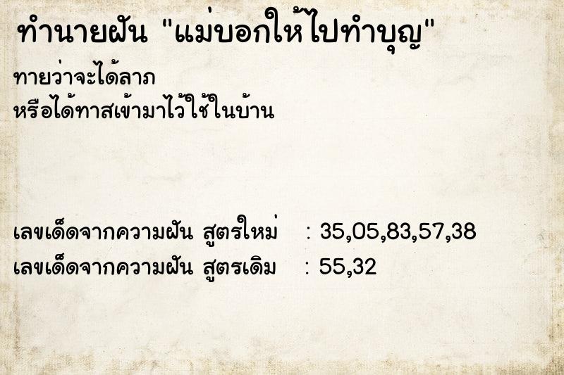ทำนายฝันแม่บอกให้ไปทำบุญ ทำนายฝันทำนายฝันแม่บอกให้ไปทำบุญ