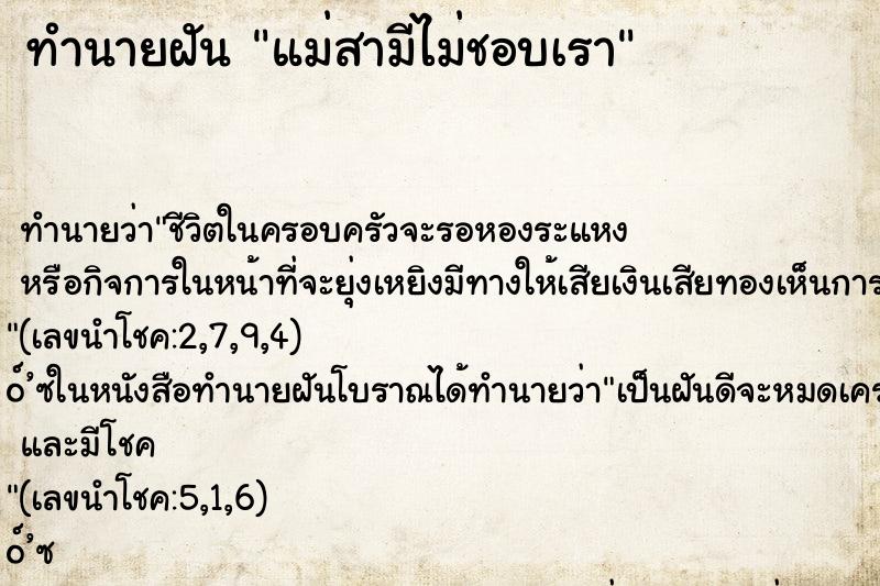 ทำนายฝัน แม่สามีไม่ชอบเรา