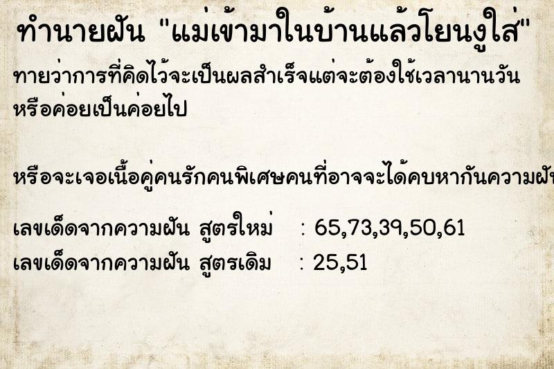 ทำนายฝันทำนายฝันแม่เข้ามาในบ้านแล้วโยนงูใส่