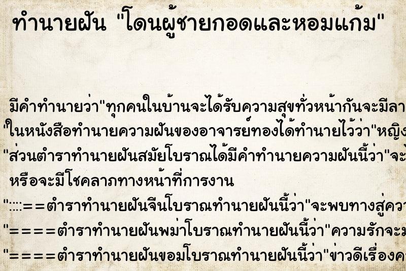 ทำนายฝัน โดนผู้ชายกอดและหอมแก้ม ทำนายฝัน โดนผู้ชายกอดและหอมแก้ม