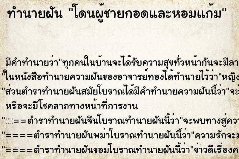 ทำนายฝัน โดนผู้ชายกอดและหอมแก้ม ตำราโบราณ แม่นที่สุดในโลก