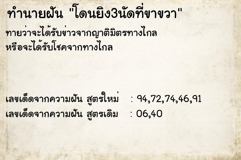 ทำนายฝันทำนายฝันโดนยิง3นัดที่ขาขวา