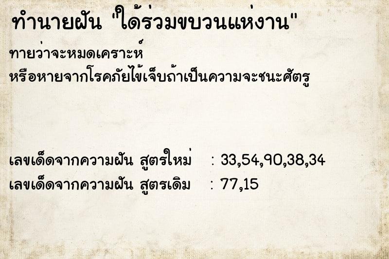 ทำนายฝันทำนายฝันใด้ร่วมขบวนแห่งาน