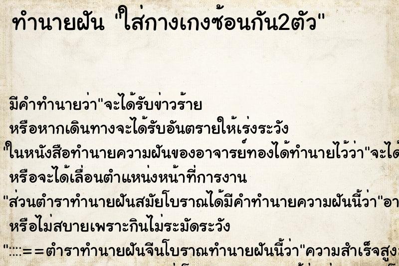 ทำนายฝัน ใส่กางเกงซ้อนกัน2ตัว