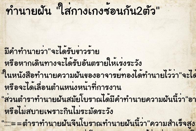 ทำนายฝัน ใส่กางเกงซ้อนกัน2ตัว ตำราโบราณ แม่นที่สุดในโลก