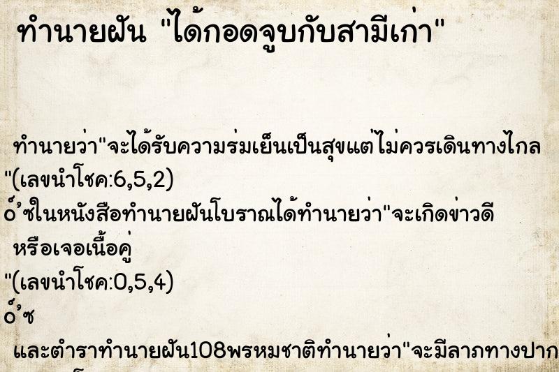 ทำนายฝัน ได้กอดจูบกับสามีเก่า