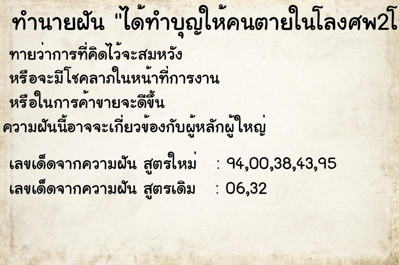ทำนายฝันทำนายฝันได้ทำบุญให้คนตายในโลงศพ2โลง