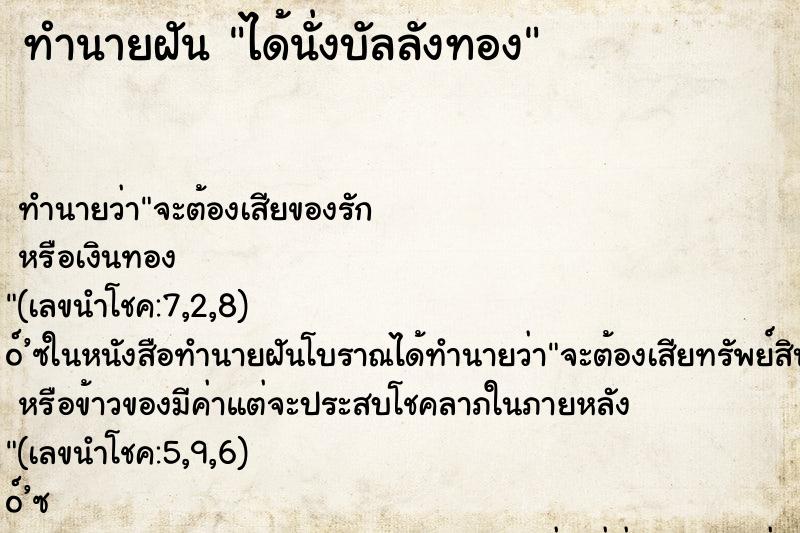 ทำนายฝัน ได้นั่งบัลลังทอง