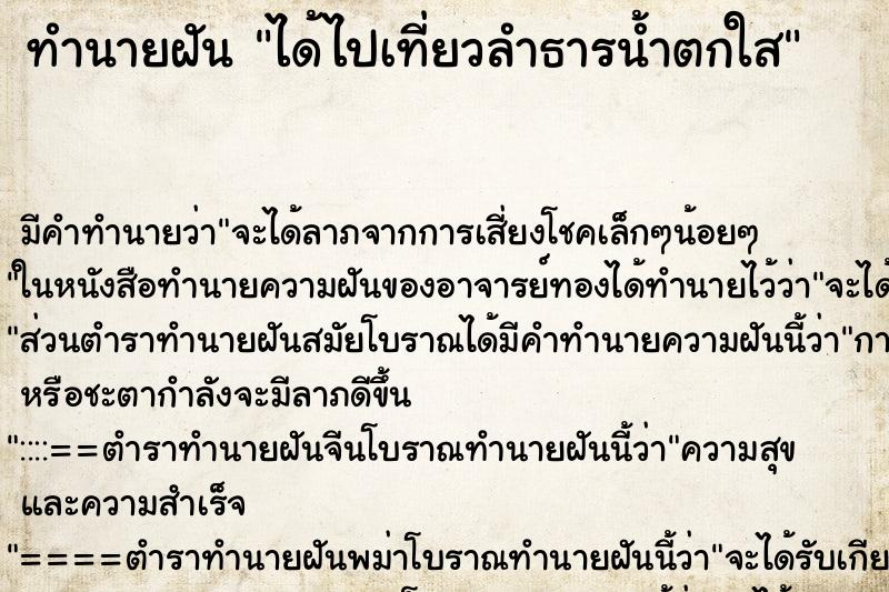 ทำนายฝัน ได้ไปเที่ยวลำธารน้ำตกใส ทำนายฝัน ได้ไปเที่ยวลำธารน้ำตกใส