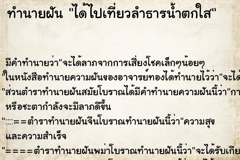 ทำนายฝัน ได้ไปเที่ยวลำธารน้ำตกใส ตำราโบราณ แม่นที่สุดในโลก