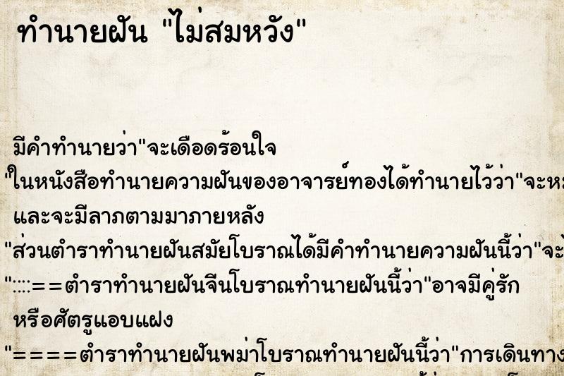 ทำนายฝันทำนายฝันไม่สมหวัง