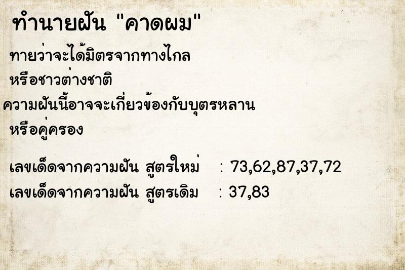 ทำนายฝันทำนายฝันคาดผม