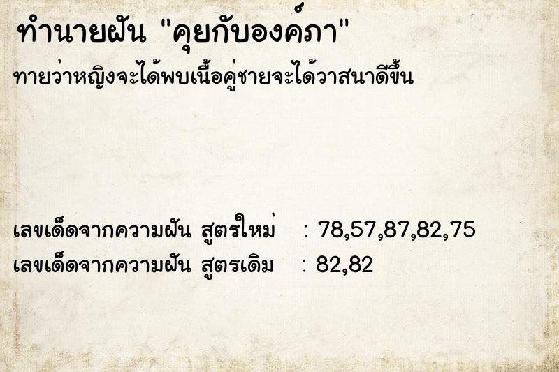 ทำนายฝัน คุยกับองค์ภา