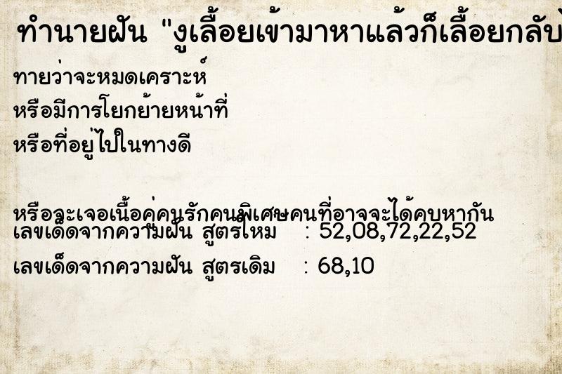 ทำนายฝันงูเลื้อยเข้ามาหาแล้วก็เลื้อยกลับไป ทำนายฝันทำนายฝันงูเลื้อยเข้ามาหาแล้วก็เลื้อยกลับไป