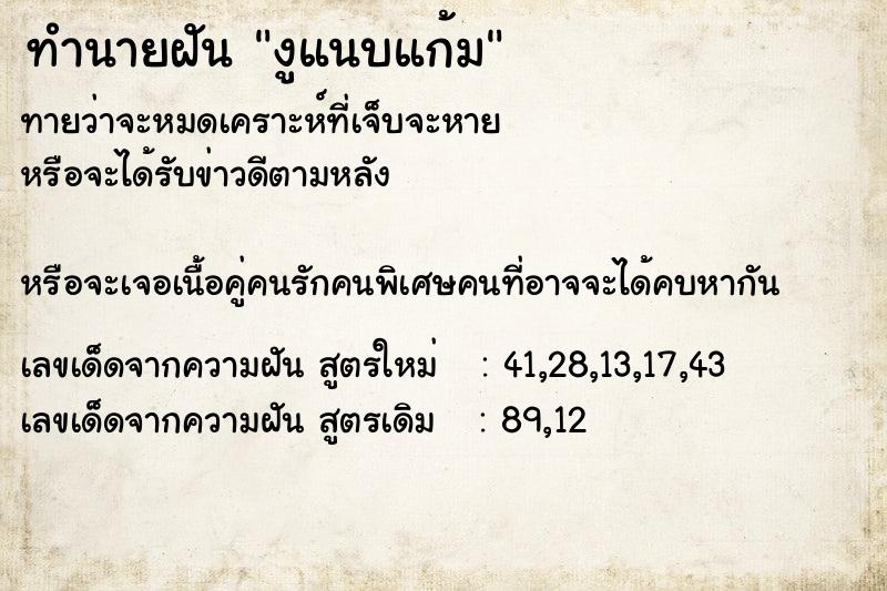 ทำนายฝันทำนายฝันงูแนบแก้ม