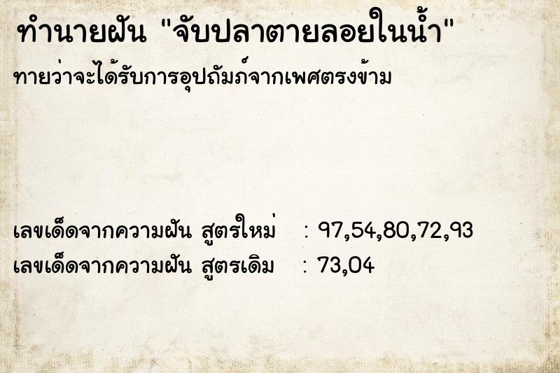ทำนายฝัน จับปลาตายลอยในน้ำ ทำนายฝัน จับปลาตายลอยในน้ำ