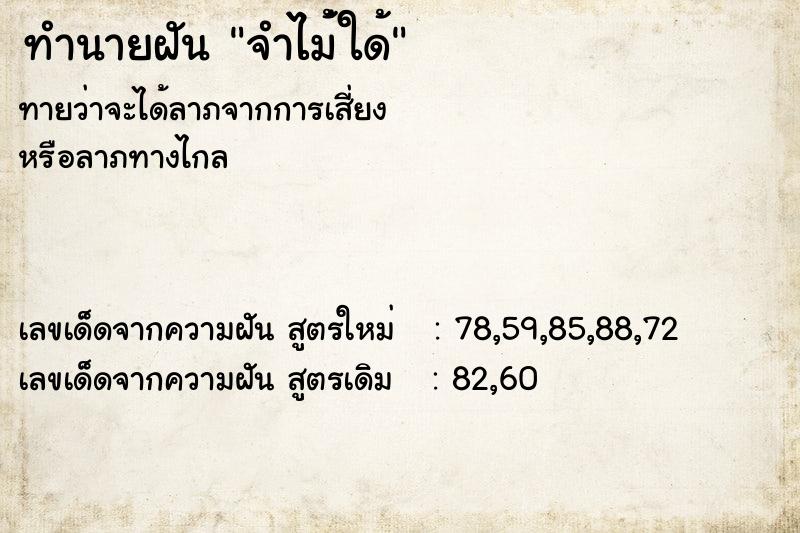 ทำนายฝันจำไม่้ใด้ ทำนายฝันทำนายฝันจำไม่้ใด้