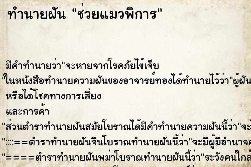 ทำนายฝันช่วยแมวพิการ ทำนายฝันทำนายฝันช่วยแมวพิการ