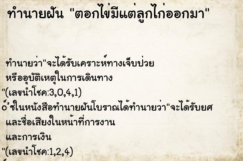 ทำนายฝันทำนายฝันตอกไข่มีแต่ลูกไก่ออกมา