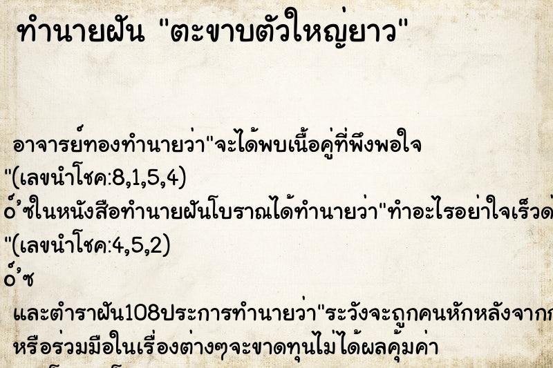 ทำนายฝัน ตะขาบตัวใหญ่ยาว