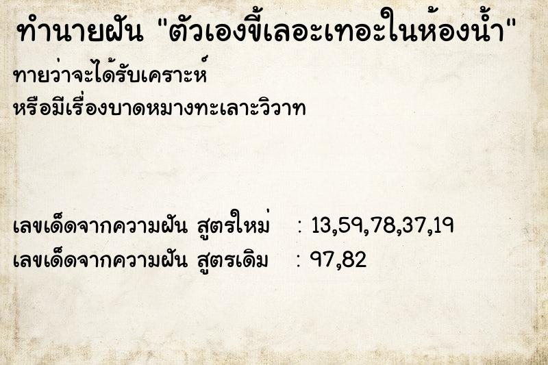 ทำนายฝันตัวเองขี้เลอะเทอะในห้องน้ำ ทำนายฝันทำนายฝันตัวเองขี้เลอะเทอะในห้องน้ำ