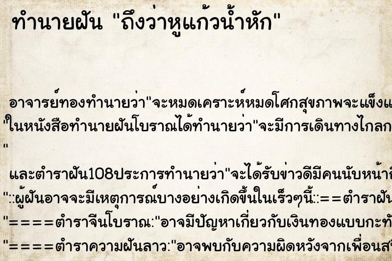 ทำนายฝันถึงว่าหูแก้วน้ำหัก ทำนายฝันทำนายฝันถึงว่าหูแก้วน้ำหัก