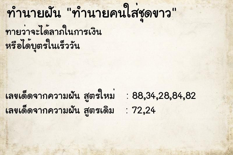 ทำนายฝันทำนายฝันทำนายคนใส่ชุดขาว