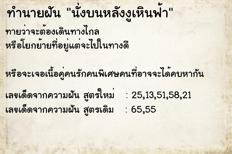ทำนายฝันทำนายฝันนั่งบนหลังงูเหินฟ้า