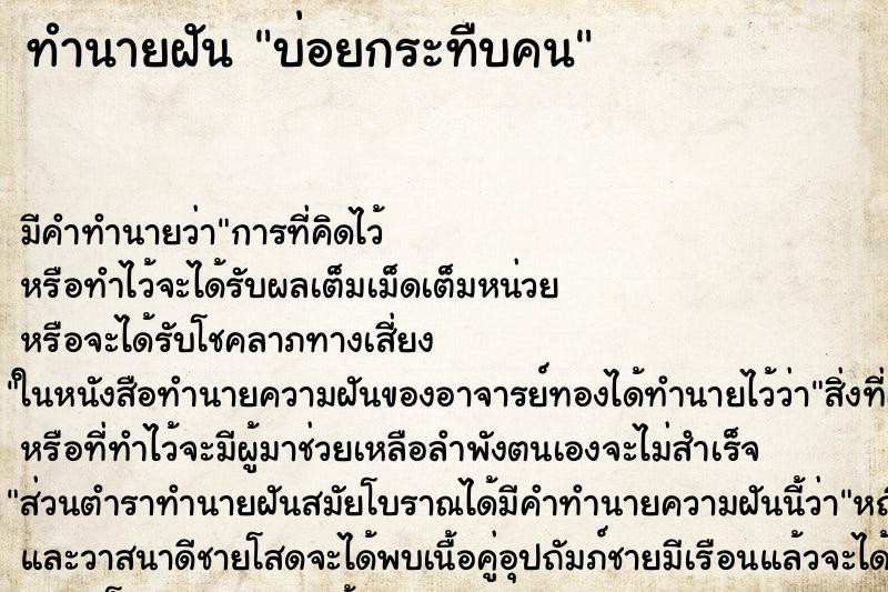 ทำนายฝันบ่อยกระทืบคน ทำนายฝันทำนายฝันบ่อยกระทืบคน