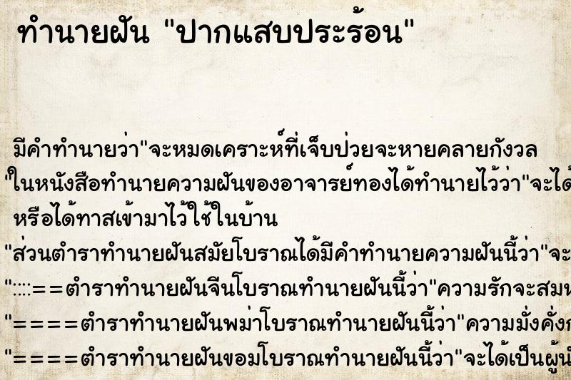ทำนายฝันปากแสบประร้อน ทำนายฝันทำนายฝันปากแสบประร้อน