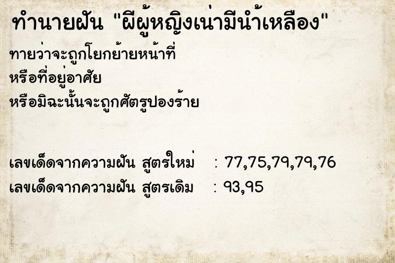ทำนายฝัน ผีผู้หญิงเน่ามีนำ้เหลือง ทำนายฝัน ผีผู้หญิงเน่ามีนำ้เหลือง