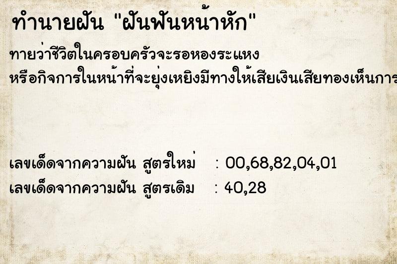 ทำนายฝันทำนายฝันฝันฟันหน้าหัก