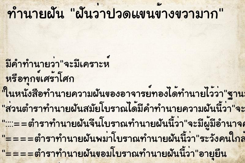 ทำนายฝัน ฝันว่าปวดแขนข้างขวามาก ตำราโบราณ แม่นที่สุดในโลก