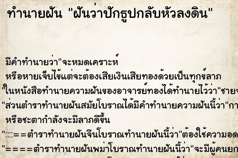 ทำนายฝัน ฝันว่าปักธูปกลับหัวลงดิน ทำนายฝัน ฝันว่าปักธูปกลับหัวลงดิน