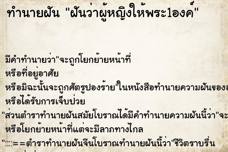 ทำนายฝันทำนายฝันฝันว่าผู้หญิงให้พระ1องค์