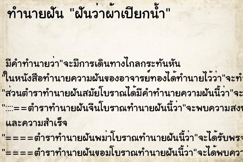 ทำนายฝันทำนายฝันฝันว่าผ้าเปียกน้ำ