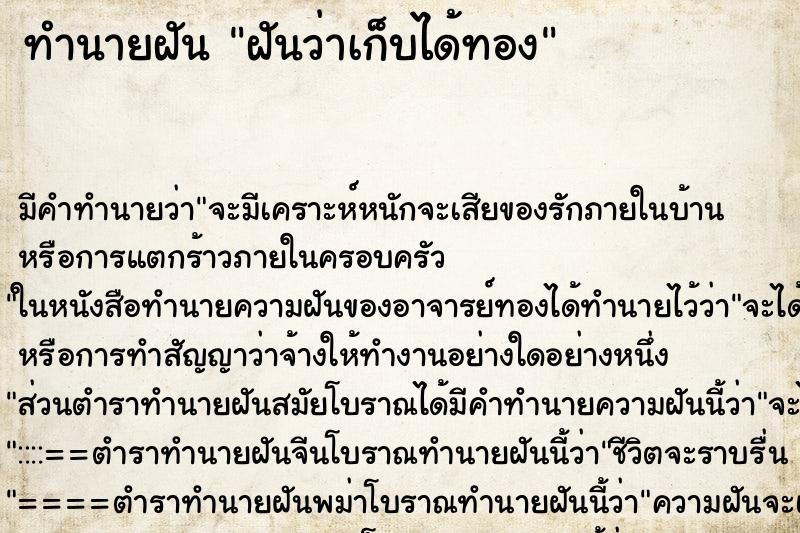 ทำนายฝันทำนายฝันฝันว่าเก็บได้ทอง