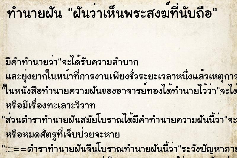 ทำนายฝันฝันว่าเห็นพระสงฆ์ที่นับถือ ทำนายฝันทำนายฝันฝันว่าเห็นพระสงฆ์ที่นับถือ