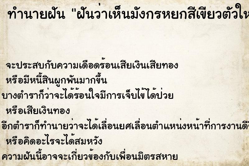ทำนายฝัน ฝันว่าเห็นมังกรหยกสีเขียวตัวใหญ่ ทำนายฝัน ฝันว่าเห็นมังกรหยกสีเขียวตัวใหญ่