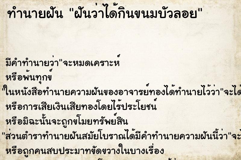 ทำนายฝัน ฝันว่าได้กินขนมบัวลอย ทำนายฝัน ฝันว่าได้กินขนมบัวลอย