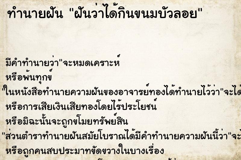 ทำนายฝัน ฝันว่าได้กินขนมบัวลอย ตำราโบราณ แม่นที่สุดในโลก