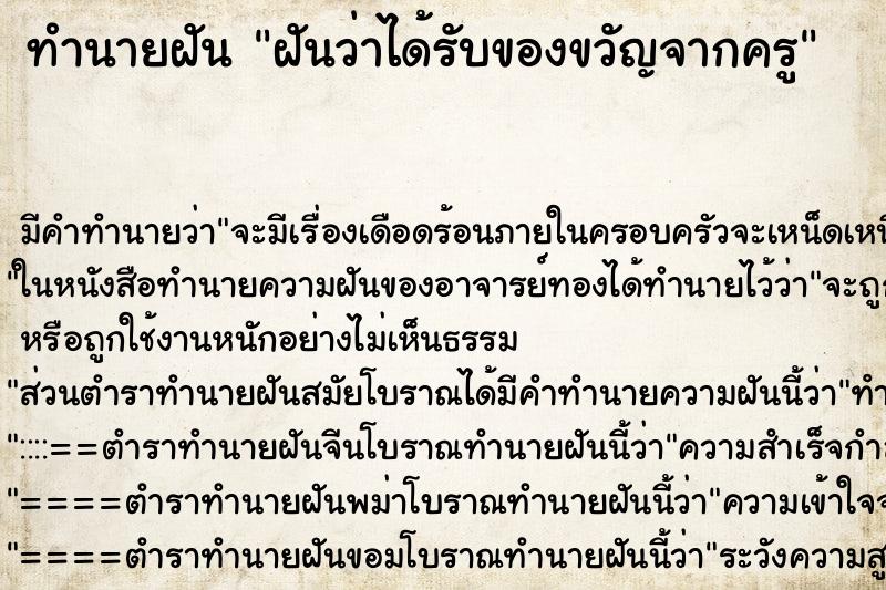 ทำนายฝันฝันว่าได้รับของขวัญจากครู ทำนายฝันทำนายฝันฝันว่าได้รับของขวัญจากครู