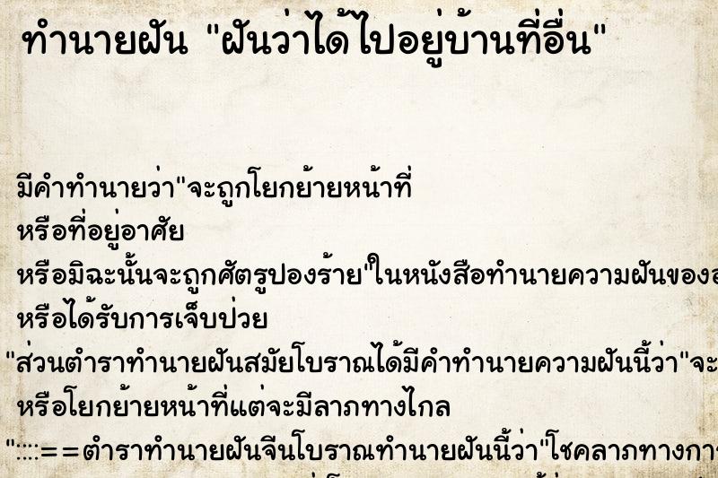 ทำนายฝันฝันว่าได้ไปอยู่บ้านที่อื่น ทำนายฝันทำนายฝันฝันว่าได้ไปอยู่บ้านที่อื่น