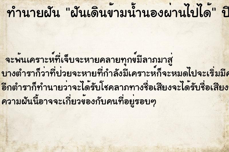 ทำนายฝัน ฝันเดินข้ามน้ำนองผ่านไปได้ ทำนายฝัน ฝันเดินข้ามน้ำนองผ่านไปได้