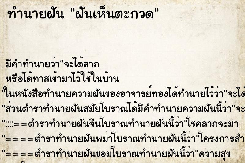 ทำนายฝัน ฝันเห็นตะกวด ทำนายฝัน ฝันเห็นตะกวด