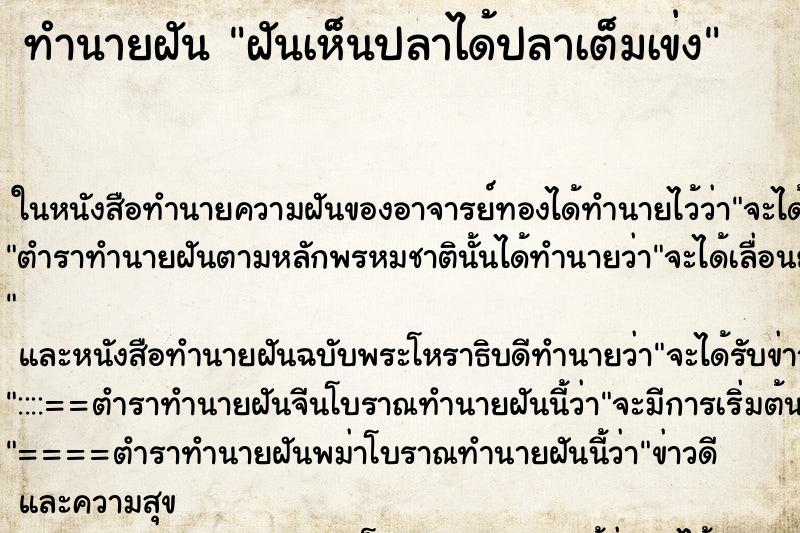 ทำนายฝันทำนายฝันฝันเห็นปลาได้ปลาเต็มเข่ง