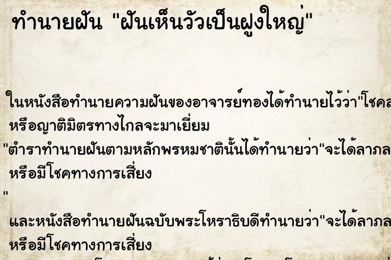 ทำนายฝันทำนายฝันฝันเห็นวัวเป็นฝูงใหญ่