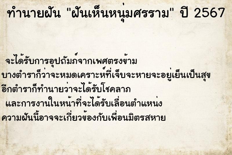 ทำนายฝันทำนายฝันฝันเห็นหนุ่มศรราม